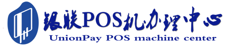 汕尾POS机办理服务中心